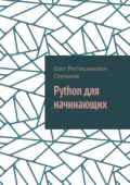 Python для начинающих - Олег Ростиславович Степанов