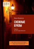 Снежные буквы. Премия им. Ф. М. Достоевского - Иван Борисов