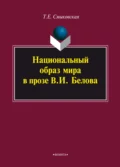 Национальный образ мира в прозе В. И. Белова. Монография - Т. Е. Смыковская