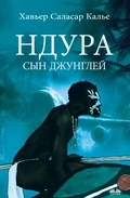 Ндура. Сын Джунглей - Javier Salazar Calle