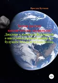 Зачем разуму космическая экспансия. Диалоги о жизни во Вселенной, о внеземных цивилизациях и о будущем Земли и человечества - Ярослав Александрович Бутаков