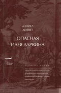 Опасная идея Дарвина: Эволюция и смысл жизни - Дэниел Клемент Деннет