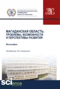 Магаданская область. Проблемы, возможности и перспективы развития. (Аспирантура, Бакалавриат, Магистратура). Монография. - Елена Владимировна Устюжанина