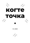 Когтеточка. № 1, 2020 - Иван Сергеевич Чернышов