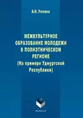 Межкультурное образование молодежи в полиэтническом регионе (на примере Удмуртской Республики) - А. Н. Утехина