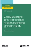 Автоматизация проектирования технологической документации. Учебник и практикум для вузов - Инна Евгеньевна Колошкина