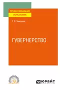 Гувернерство. Учебное пособие для СПО - Татьяна Васильевна Тимохина