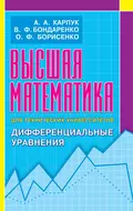 Высшая математика для технических университетов. Дифференциальные уравнения - А. А. Карпук