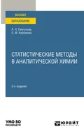 Статистические методы в аналитической химии 2-е изд., пер. и доп. Учебное пособие для вузов - Ольга Михайловна Карпукова