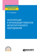 Эксплуатация и организация ремонтов металлургического оборудования. Учебное пособие для СПО - Юрий Андреевич Епифанцев