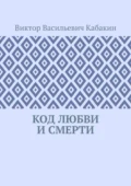 Код любви и смерти - Виктор Васильевич Кабакин