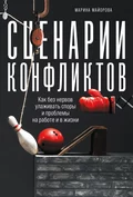 Сценарии конфликтов. Как без нервов улаживать споры и проблемы на работе и в жизни - Марина Майорова