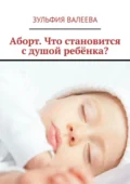 Аборт. Что становится с душой ребёнка? - Зульфия Валеева