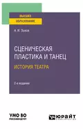 Сценическая пластика и танец. История театра 2-е изд., испр. и доп. Учебное пособие для вузов - Алексей Иванович Зыков