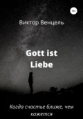 Gott ist Liebe - Виктор Доминик Венцель