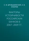 Факторы устойчивости российских банков в 2007–2009 гг. - С. М. Дробышевский