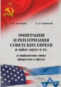 Эмиграция и репатриация советских евреев в 1960-1970-е гг. и отражение этих процессов в прессе - А. В. Антошин