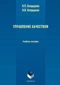 Управление качеством - Н. П. Болдырева