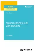 Основы электронной микроскопии 2-е изд. Учебное пособие для вузов - Ксения Николаевна Морозова