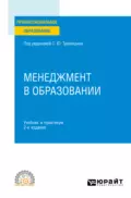 Менеджмент в образовании 2-е изд., пер. и доп. Учебник и практикум для СПО - С. Ю. Трапицын