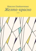 Желто-красно. Стихи - Максим Сергеевич Олейниченко