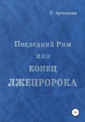 Последний Рим, или Конец лжепророка - Татьяна Борисовна Артемьева