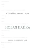 Новая папка. Поэзия кремниевого века - Сергей Викторович Романчуков