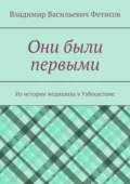 Они были первыми. Из истории медицины в Узбекистане - Владимир Васильевич Фетисов