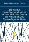 Топонимия правобережной части Нижегородского Поочья от устья Большой Кутры до устья Тарки - Виктор Евгеньевич Ершов