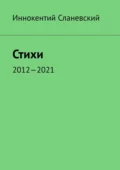 Стихи. 2012—2021 - Иннокентий Сланевский