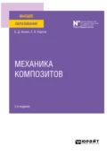 Механика композитов 2-е изд. Учебное пособие для вузов - Евгений Викторович Карпов