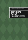 Вирус или закат человечества - Андрей Николаевич Щукин