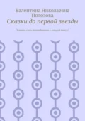 Сказки до первой звезды - Валентина Николаевна Полозова