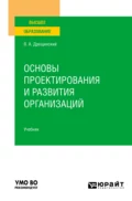 Основы проектирования и развития организаций. Учебник для вузов - Владимир Александрович Дрещинский