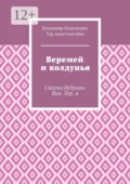 Веремей и колдунья. Сказки дедушки Вол. Тер. а - Владимир Георгиевич Тер-Аристокесянц