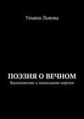 Поэзия о вечном. Вдохновение к написанию картин - Ульяна Львова