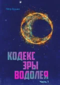 Кодекс эры Водолея. Часть 1 - Петр Николаевич Бушин