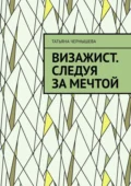 Визажист. Следуя за мечтой - Татьяна Сергеевна Чернышева