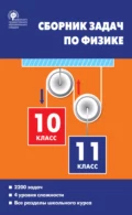 Сборник задач по физике. 10–11 классы - Е. Г. Московкина