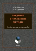 Введение в численные методы - Е. В. Карманова