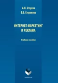 Интернет-маркетинг и реклама - А. Н. Старков