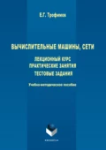 Вычислительные машины, сети. Лекционный курс. Практические занятия. Тестовые задания - Е. Г. Трофимов