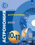 Астрономия. Задачник. 10-11 классы. Базовый уровень - О. С. Угольников