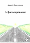 Асфальтирование - Андрей Александрович Колесников