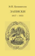 Записки. 1917–1955 - Эммануил Беннигсен