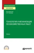 Технология и механизация лесохозяйственных работ. Учебник для СПО - Олег Глебович Климов