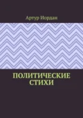 Политические стихи - Артур Иордан