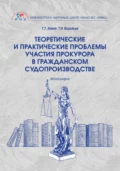 Теоретические и практические проблемы участия прокурора в гражданском судопроизводстве - Тигран Тигранович Алиев