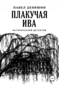 Плакучая ива - Павел Николаевич Девяшин