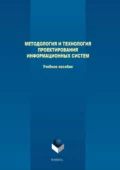 Методология и технология проектирования информационных систем - Ю. М. Казаков